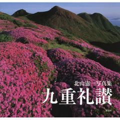 九重礼讃　北山憲一写真集