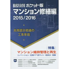 積算資料ポケット版マンション修繕編　２０１５／２０１６　特集マンション維持管理と再生
