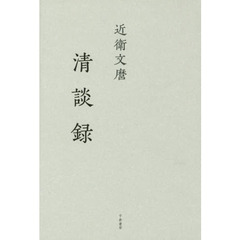 近衛文麿清談録　新版