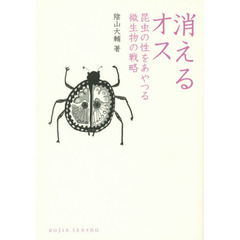 消えるオス　昆虫の性をあやつる微生物の戦略