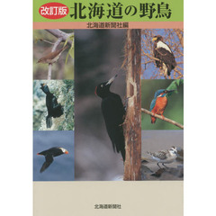 北海道の野鳥　改訂版
