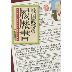 戦国武将の履歴書　教科書には載っていない意外な素顔