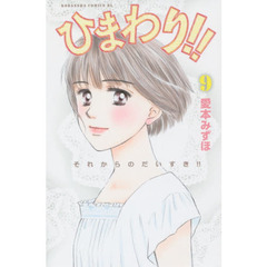 ひまわり！！　それからのだいすき！！　９