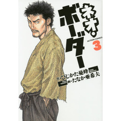 ネオ・ボーダー　３