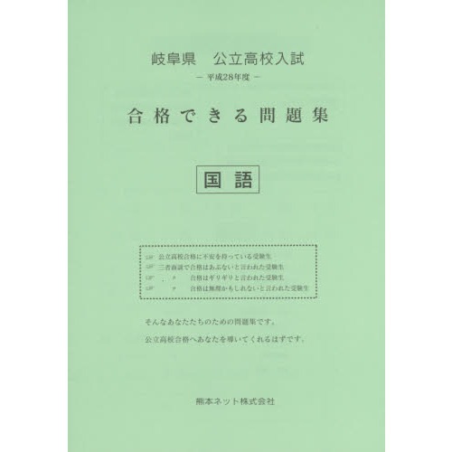 岐阜県公立高校入試合格できる問題集国語 平成２８年度 通販｜セブン