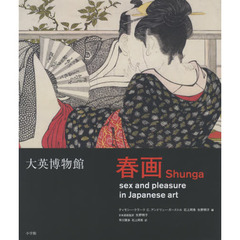 大英博物館春画　日本美術における性とたのしみ