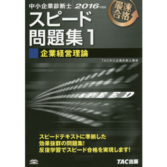 中小企業診断士スピード問題集　最速合格　２０１６年度版１　企業経営理論