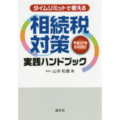 タイムリミットで考える相続税対策実践ハンドブック　平成２７年９月改訂