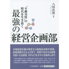 ‘不確実性’の時代を生き抜く最強の「経営企画部」