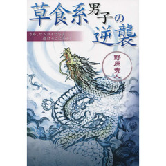 草食系男子の逆襲　さあ、サムライたちよ、道はそこにある！