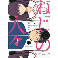ねじの人々　１