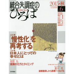 統合失調症のひろば　こころの科学　Ｎｏ．６（２０１５・秋）　〈特集〉「慢性化」を再考する