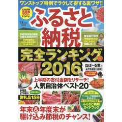 ふるさと納税完全ランキング　ワンストップ特例でラクして得する裏ワザ！！　２０１６
