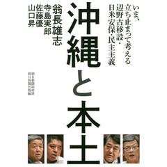 沖縄と本土　いま、立ち止まって考える辺野古移設・日米安保・民主主義