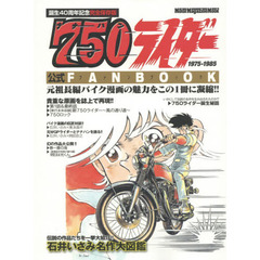 ７５０（ナナハン）ライダーファンブック　伝説のバイク漫画の魅力を凝縮！！貴重な原画＆幻の作品を大公開！