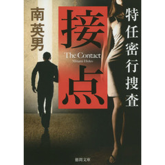接点　特任密行捜査
