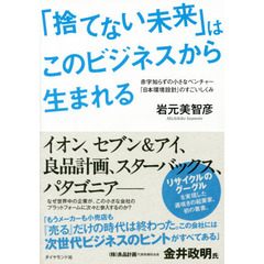 「捨てない未来」はこのビジネスから生まれる―――赤字知らずの小さなベンチャー「日本環境設計」のすごいしくみ