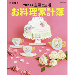 主婦と生活お料理家計簿　日記兼用　２０１６年版
