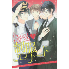 溺愛・制服エリート