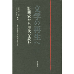 文学の再生へ　野間宏から現代を読む