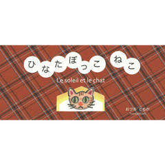 ひなたぼっこねこ