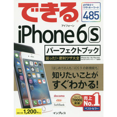 できるｉＰｈｏｎｅ　６ｓパーフェクトブック困った！＆便利ワザ大全