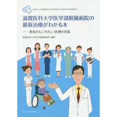 滋賀医科大学医学部附属病院の最新治療がわかる本　患者さんにやさしい医療を実践