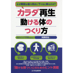 カラダ再生動ける体のつくり方　なぜ階段は後ろ向きに下りると楽なのか？