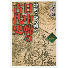地図で読み解く日中韓の古代史