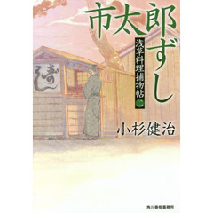 市太郎ずし　浅草料理捕物帖　２の巻