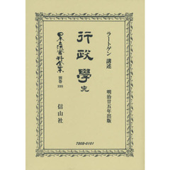 日本立法資料全集　別巻８９８　復刻版　行政學