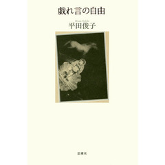 戯れ言の自由