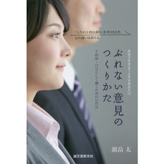 ぶれない意見のつくりかた　千利休・自分らしく働くための１１作法