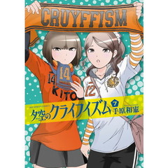 夕空のクライフイズム　７