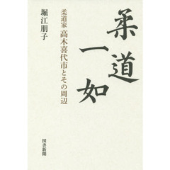 柔道一如　柔道家高木喜代市とその周辺