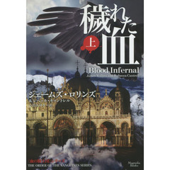 穢れた血　上