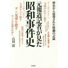 元報道記者が見た昭和事件史　歴史から抹殺された惨劇の記録