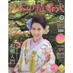 日本の結婚式　Ｎｏ．２０　式食衣基本を知りたい和婚入門