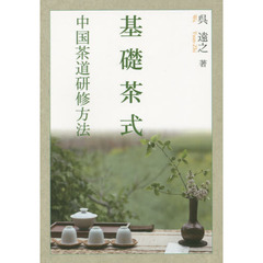 基礎茶式　中国茶道研修方法