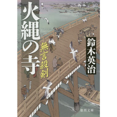 火縄の寺