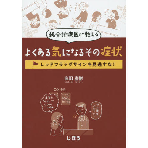 総合診療医が教えるよくある気になるその症状　レッドフラッグサインを見逃すな！