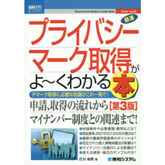 最速プライバシーマーク取得がよ～くわかる本　Ｐマーク取得に必要な知識がこれ一冊で！　第３版