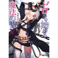 ゼロから始める魔法の書　５　楽園の墓守