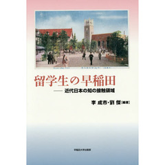 留学生の早稲田　近代日本の知の接触領域