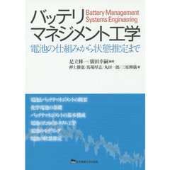 バッテリマネジメント工学　電池の仕組みから状態推定まで