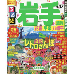 るるぶ岩手　盛岡　花巻　平泉　八幡平　’１６～’１７