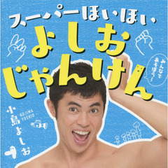 スーパーほいほいよしおじゃんけん