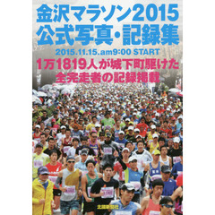 金沢マラソン２０１５公式写真・記録集　２０１５．１１．１５．ａｍ９：００　ＳＴＡＲＴ　１万１８１９人が城下町駆けた全完走者の記録掲載