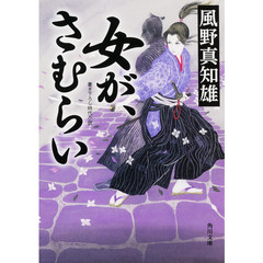 女が、さむらい