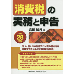 消費税の実務と申告　法人・個人の申告書及び付表の書き方を各種参考表に基づき具体的に解説　平成２８年版